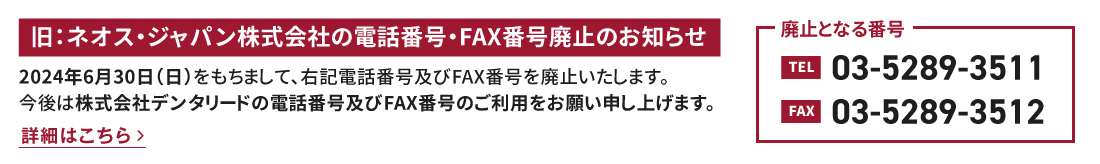旧：ネオス・ジャパン株式会社の電話番号・FAX番号廃止のお知らせ