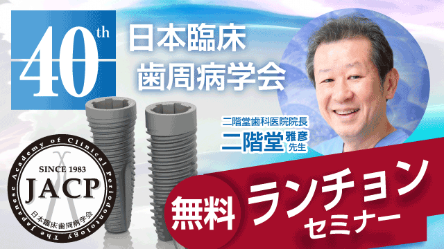 【終了しました】【2022年7月30日】<br>特定非営利活動法人 日本臨床歯周病学会 40周年記念大会<br>ランチョンセミナーを開催いたします