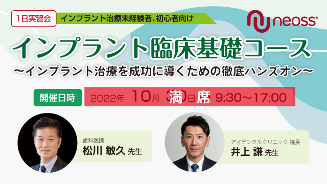 【終了しました】【2022年 10月30日】<br>インプラント臨床基礎コース<br>～インプラント治療を成功に導くための徹底ハンズオン～