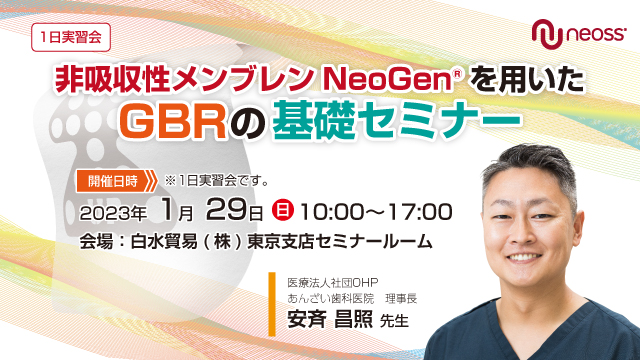 【2023年1月29日】<br>非吸収性メンブレンNeoGen®を用いたGBRの基礎セミナー<br>