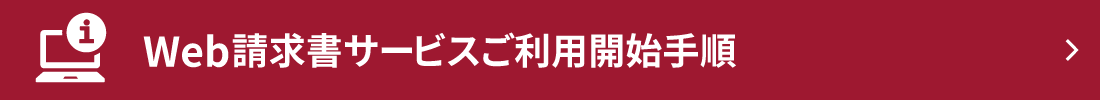 Web請求書サービスご利用開始手順