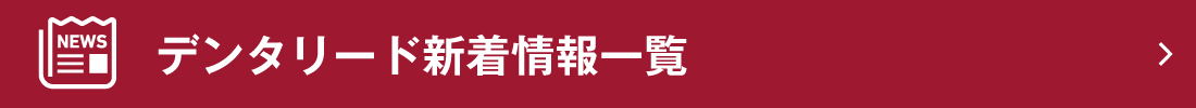 デンタリード新着情報一覧