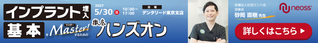 インプラント埋入 基本をマスターするための徹底ハンズオン